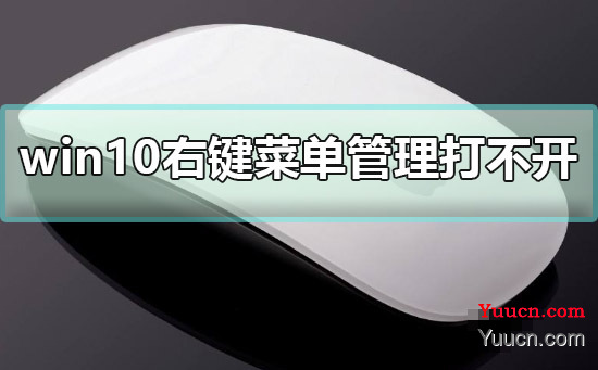 win10右键菜单管理打不开