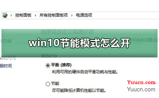 win10节能模式怎么开