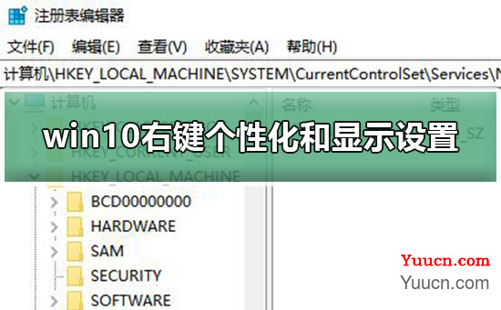 win10右键个性化和显示设置打不开解决教程