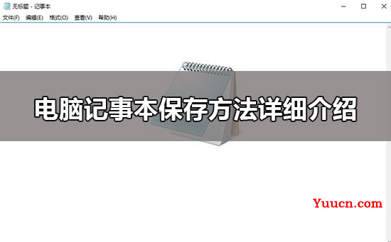 win10电脑记事本怎么保存