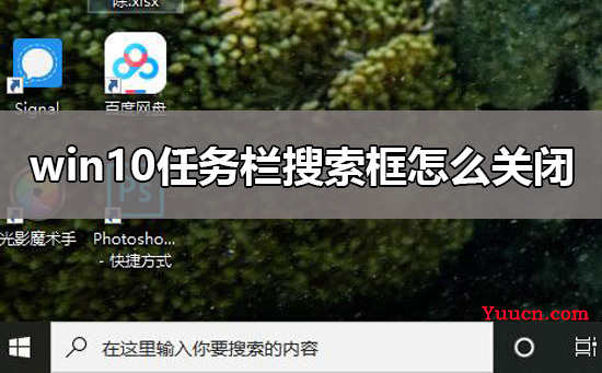 win10任务栏搜索框怎么关闭