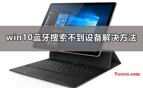 win10蓝牙搜索不到设备怎么办
