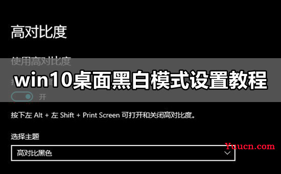 win10桌面黑白模式设置教程