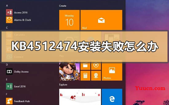 KB4512474安装失败怎么办