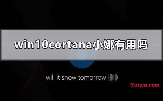win10cortana小娜有用吗
