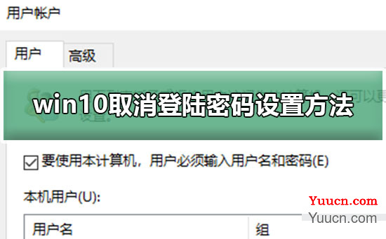 win10取消登陆密码设置方法