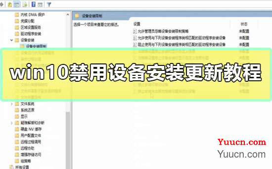 win10禁用设备安装更新教程