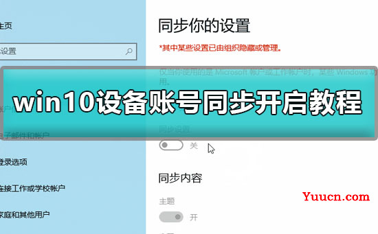 win10账号同步怎么开启