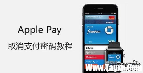Apple Pay取消支付密码 免密码支付设置教程