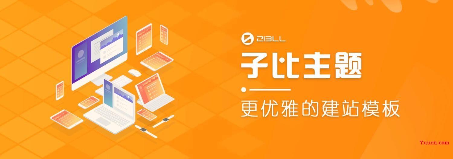 OK源码首发2022年最新wordpress主题破解版本Zibll子比主题V6.4最新版完美破解-电脑学习网