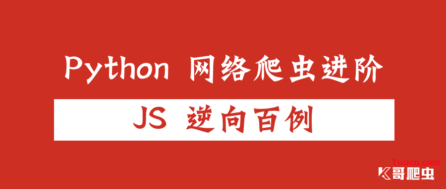 【JS 逆向百例】猿人学系列 web 比赛第二题：js 混淆 - 动态 cookie，详细剖析