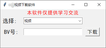 自动下载视频、弹幕、评论软件【python制作】 自动下载视频、弹幕、评论软件【python制作】