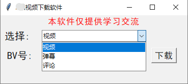 自动下载视频、弹幕、评论软件【python制作】 自动下载视频、弹幕、评论软件【python制作】