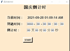❤️国庆假期快到了,用python写个倒计时程序,助你熬到假期!❤️ ❤️国庆假期快到了,用python写个倒计时程序,助你熬到假期!❤️