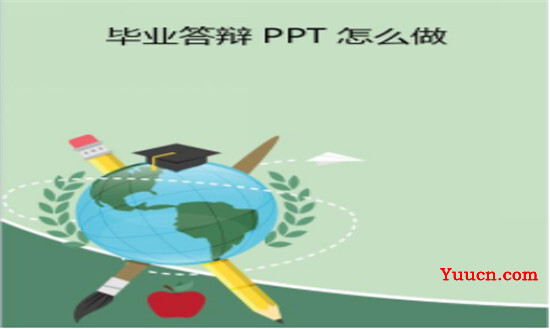 毕业答辩PPT怎么制作 毕业答辩PPT的详细教程
