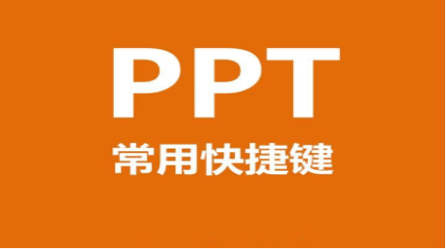 PPT有哪些常用快捷键 PPT快捷键大全