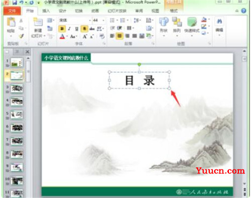 PPT好看的目录页怎么做 幻灯片内文字格式的编辑方法