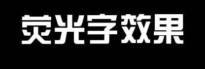 PPT荧光笔效果怎么制作？