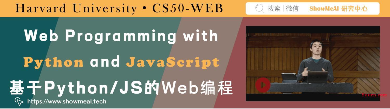 全球名校AI课程库(23)| Harvard哈佛 · 基于Python/JavaScript的Web编程课程『Web Programming with Python and JavaScript』 全球名校AI课程库(23)| Harvard哈佛 · 基于Python/JavaScript的Web编程课程『Web Programming with Python and JavaScript』