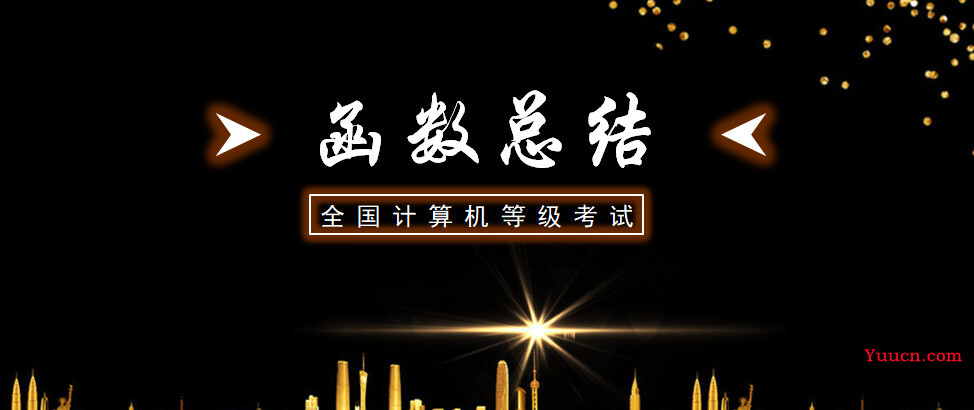二级Office函数总结五:SUMIFS、AVERAGEIFS和COUNTIFS