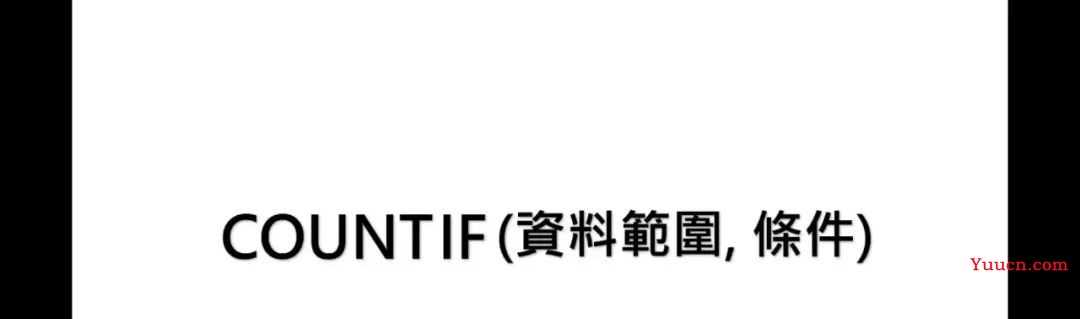 countif与sumifs函数的应用