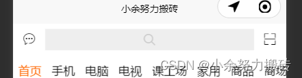 微信小程序使用uni-app实现首页搜索框导航栏功能详解