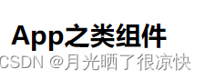 React组件的应用介绍