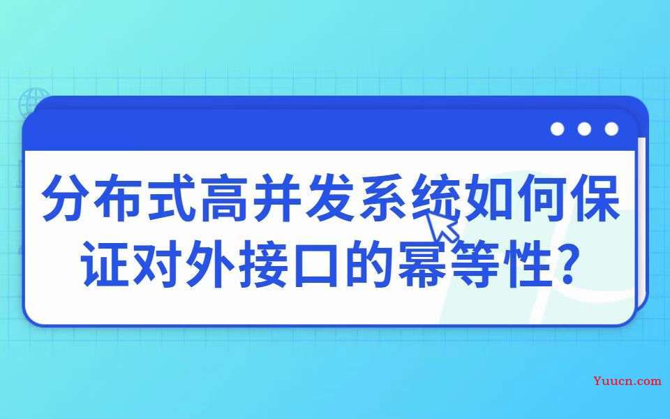 项目实战：并发下保证接口的幂等性