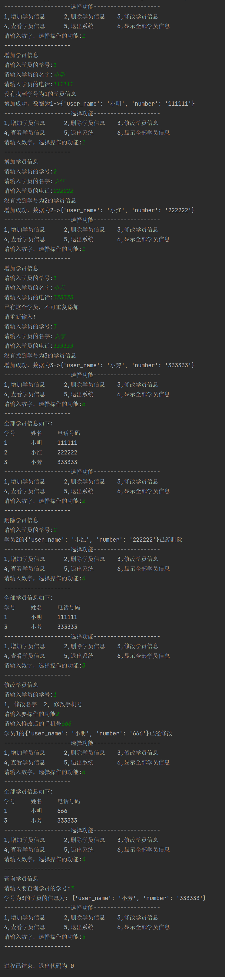 python实现学员管理系统
