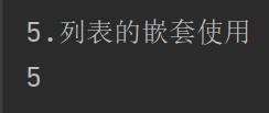python中的列表和元组