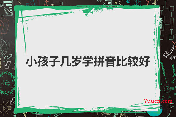 小孩子几岁学拼音比较好
