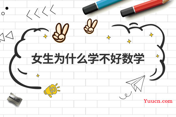 女生为什么学不好数学