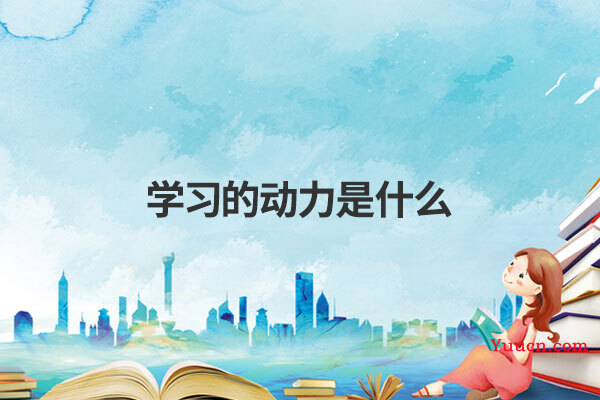 学习的动力是什么
