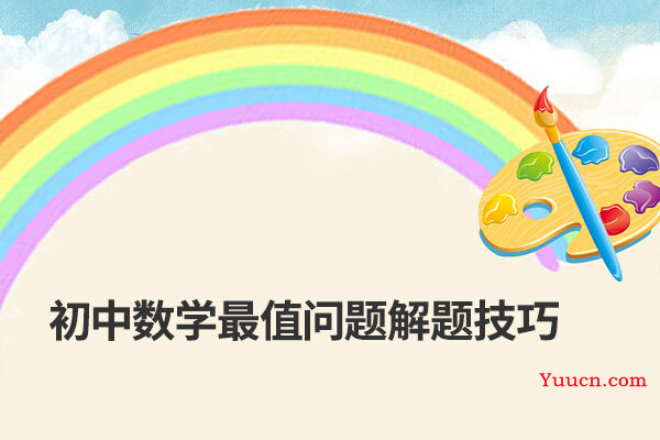 初中数学最值问题解题技巧