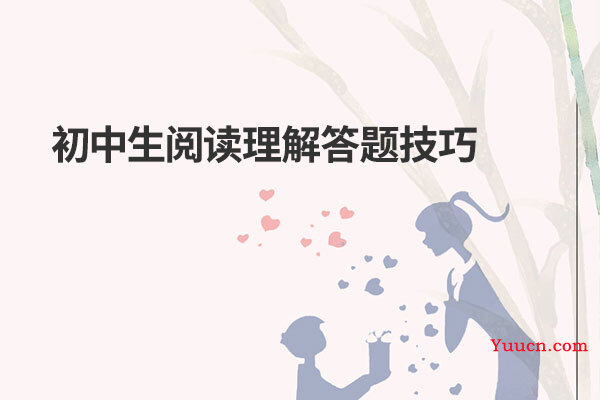 初中生阅读理解答题技巧