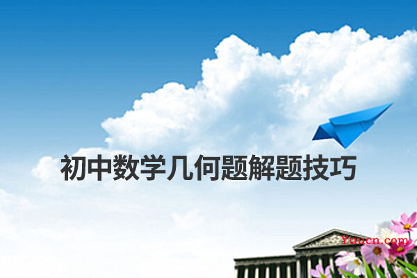 初中数学几何题解题技巧