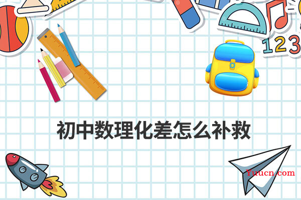 初中数理化差怎么补救