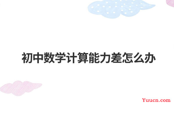 初中数学计算能力差怎么办