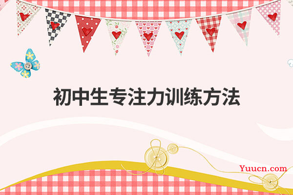 初中生专注力训练方法