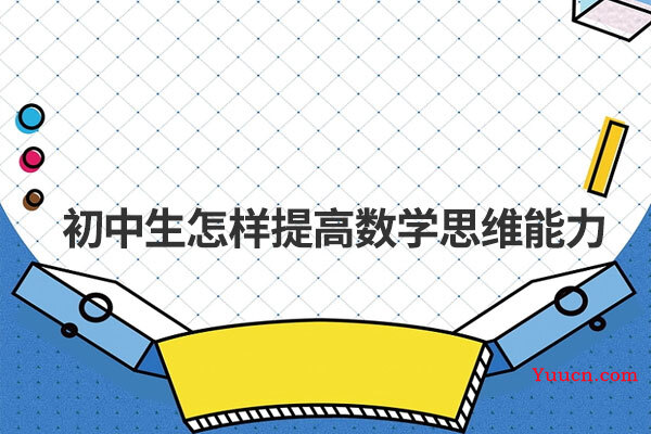 初中生怎样提高数学思维能力