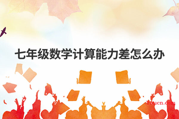 七年级数学计算能力差怎么办