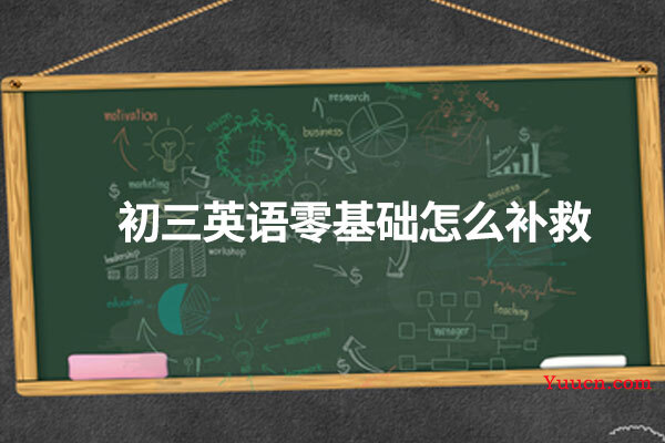 初三英语零基础怎么补救