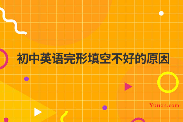 初中英语完形填空不好的原因