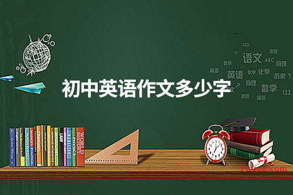 初中英语作文多少字