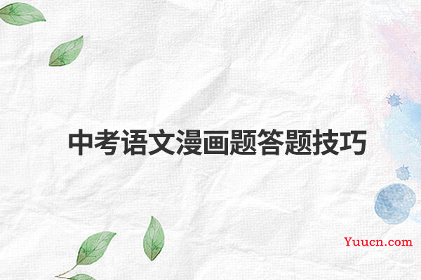 中考语文漫画题答题技巧