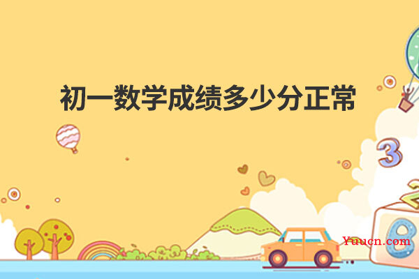 初一数学成绩多少分正常