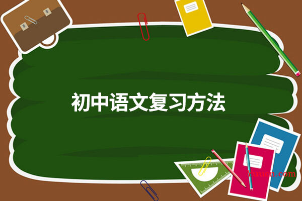 初中语文复习方法