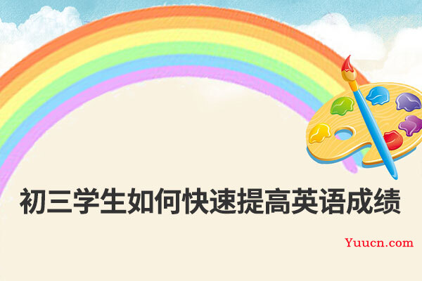 初三学生如何快速提高英语成绩