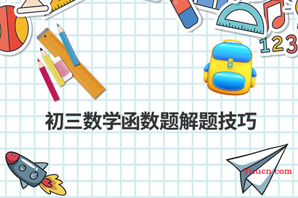 初三数学函数题解题技巧