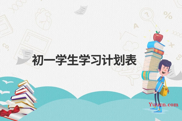 初一学生学习计划表